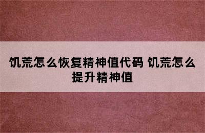 饥荒怎么恢复精神值代码 饥荒怎么提升精神值